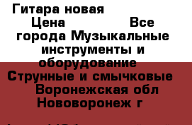  Гитара новая  Gibson usa › Цена ­ 350 000 - Все города Музыкальные инструменты и оборудование » Струнные и смычковые   . Воронежская обл.,Нововоронеж г.